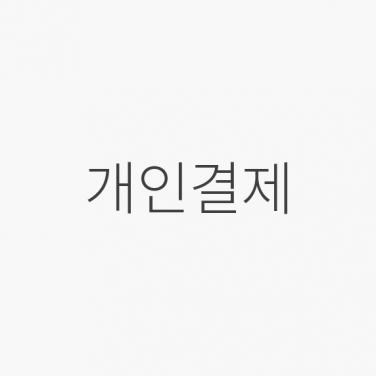5138님 개인결제 (YH)