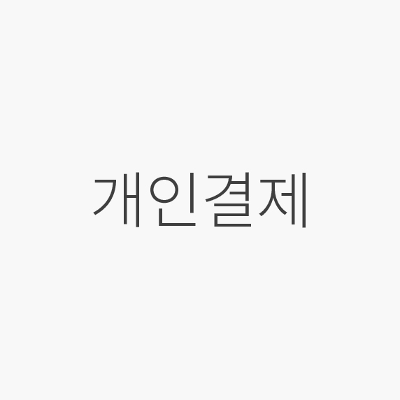 박나래님 개인결제 (YH)
